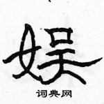 駱恆光寫的硬筆隸書娛