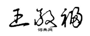 曾慶福王敬福草書個性簽名怎么寫