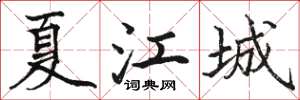 駱恆光夏江城楷書怎么寫