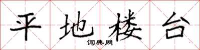 袁強平地樓台楷書怎么寫