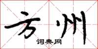 周炳元方州楷書怎么寫