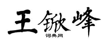 翁闓運王杴峰楷書個性簽名怎么寫