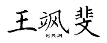 丁謙王颯斐楷書個性簽名怎么寫