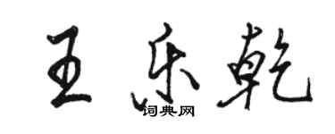 駱恆光王樂乾行書個性簽名怎么寫
