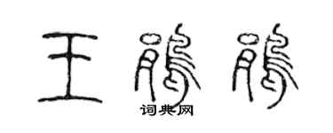 陳聲遠王鵑鵑篆書個性簽名怎么寫