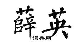 翁闓運薛英楷書個性簽名怎么寫