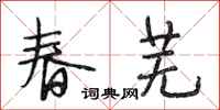 段相林春蕪行書怎么寫