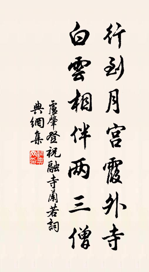 應隨北山子，高頂枕雲眠 詩詞名句