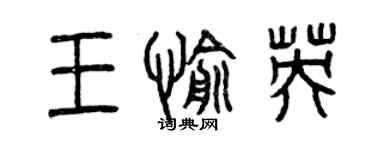 曾慶福王愉英篆書個性簽名怎么寫