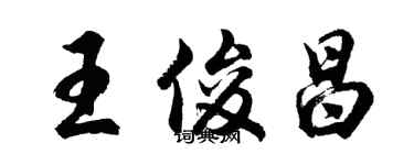 胡問遂王俊昌行書個性簽名怎么寫