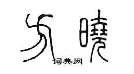 陳墨方曉篆書個性簽名怎么寫