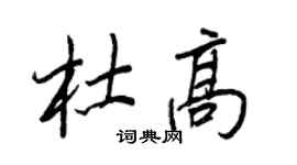 王正良杜高行書個性簽名怎么寫