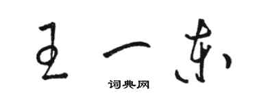 駱恆光王一東草書個性簽名怎么寫