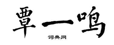 翁闓運覃一鳴楷書個性簽名怎么寫