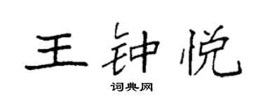 袁強王鍾悅楷書個性簽名怎么寫