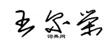 朱錫榮王爾榮草書個性簽名怎么寫