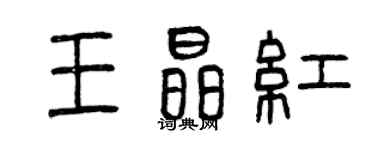 曾慶福王晶紅篆書個性簽名怎么寫
