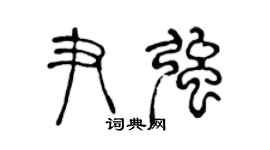 陳聲遠尹強篆書個性簽名怎么寫