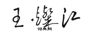 駱恆光王燦江草書個性簽名怎么寫