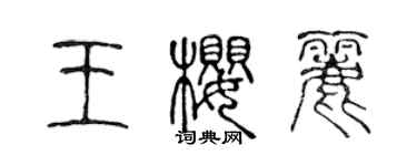 陳聲遠王櫻麗篆書個性簽名怎么寫