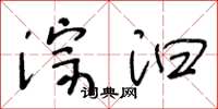 王冬齡淙汩草書怎么寫