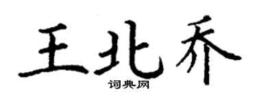 丁謙王北喬楷書個性簽名怎么寫