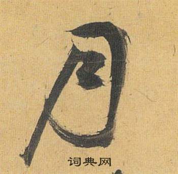 祝枝山在歸田賦中寫的月