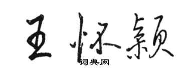 駱恆光王懷穎行書個性簽名怎么寫