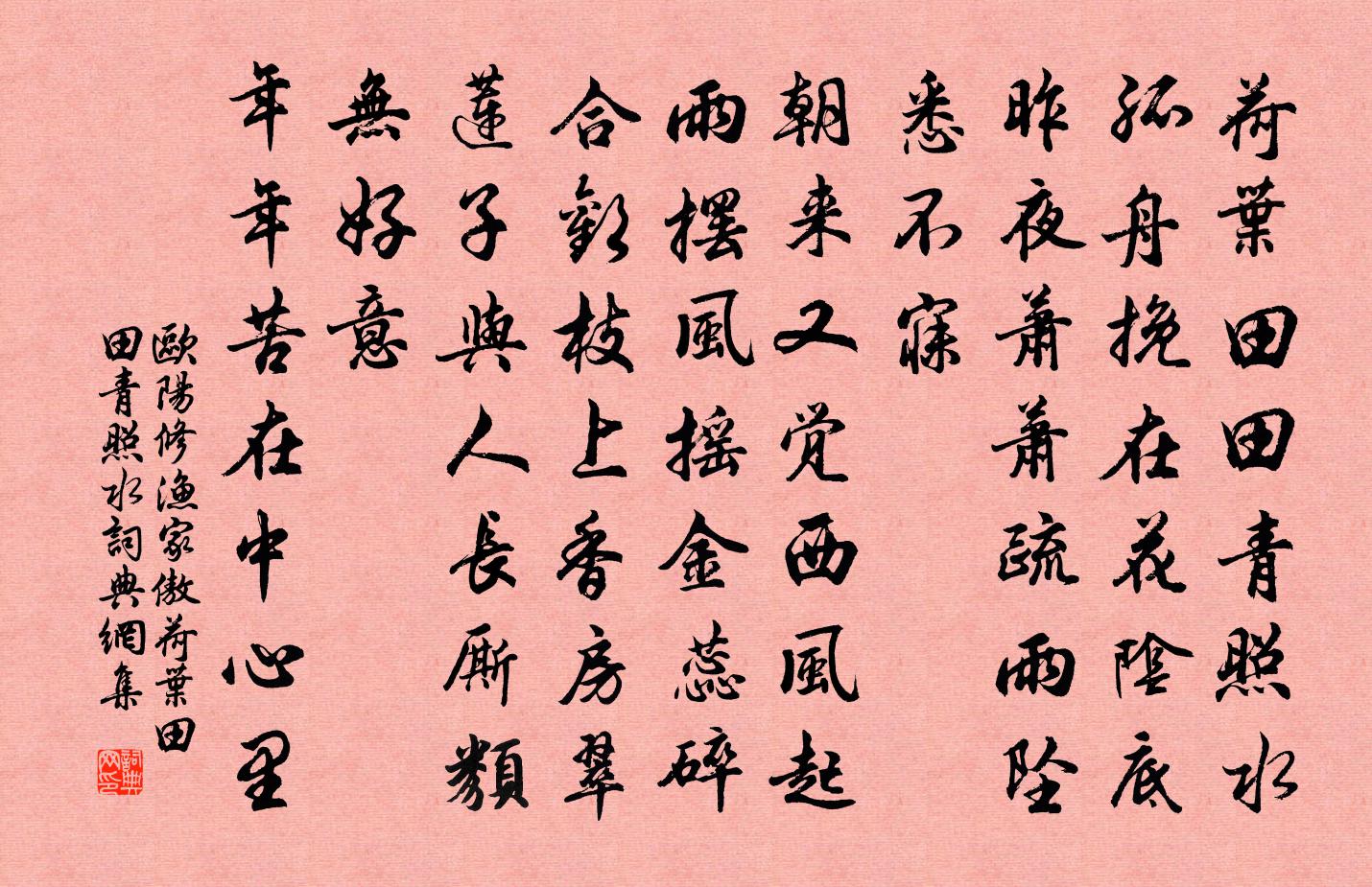 歐陽修漁家傲·荷葉田田青照水書法作品欣賞