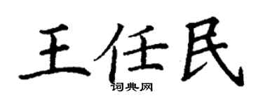 丁謙王任民楷書個性簽名怎么寫