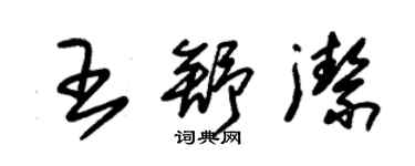 朱錫榮王舒潔草書個性簽名怎么寫