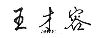 駱恆光王才容行書個性簽名怎么寫