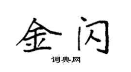 袁強金閃楷書個性簽名怎么寫