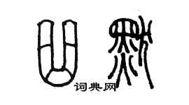陳墨曲默篆書個性簽名怎么寫