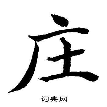 水島修三寫的莊