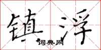 黃華生鎮浮楷書怎么寫