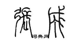 陳墨張成篆書個性簽名怎么寫