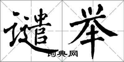 翁闓運譴舉楷書怎么寫