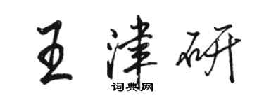 駱恆光王津研行書個性簽名怎么寫
