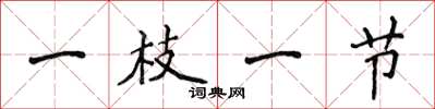 侯登峰一枝一節楷書怎么寫
