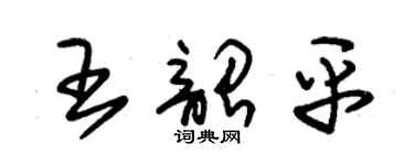 朱錫榮王韶平草書個性簽名怎么寫