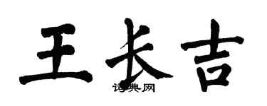 翁闓運王長吉楷書個性簽名怎么寫