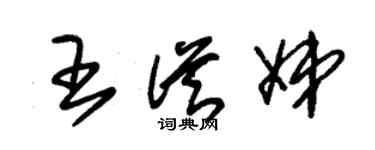 朱錫榮王從娣草書個性簽名怎么寫