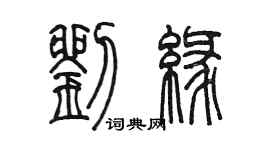 陳墨劉緣篆書個性簽名怎么寫
