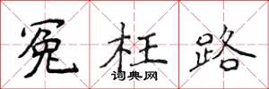 侯登峰冤枉路楷書怎么寫