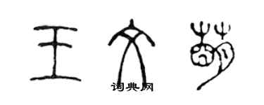 陳聲遠王文萌篆書個性簽名怎么寫