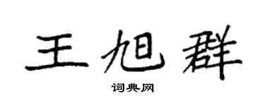 袁強王旭群楷書個性簽名怎么寫