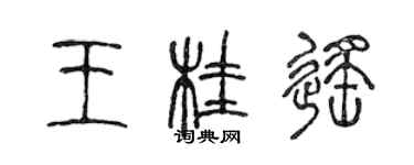 陳聲遠王桂遙篆書個性簽名怎么寫