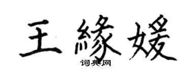 何伯昌王緣媛楷書個性簽名怎么寫