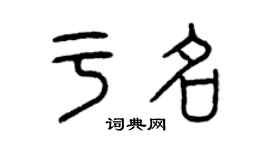 曾慶福於名篆書個性簽名怎么寫